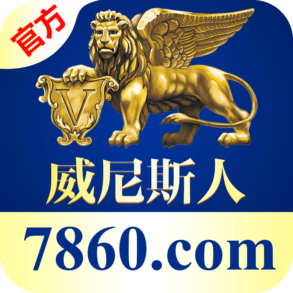 威尼斯人