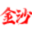 澳门金沙娱乐场