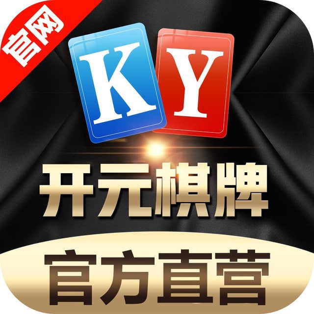 开元棋牌